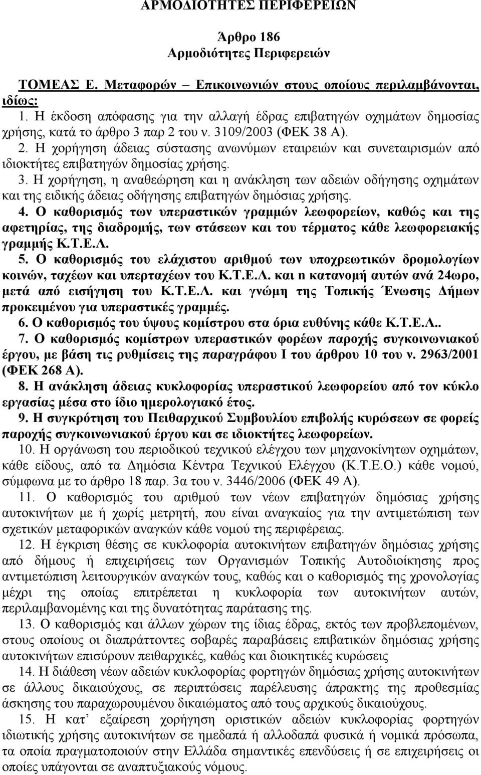 του ν. 3109/2003 (ΦΕΚ 38 Α). 2. Η χορήγηση άδειας σύστασης ανωνύμων εταιρειών και συνεταιρισμών από ιδιοκτήτες επιβατηγών δημοσίας χρήσης. 3. Η χορήγηση, η αναθεώρηση και η ανάκληση των αδειών οδήγησης οχημάτων και της ειδικής άδειας οδήγησης επιβατηγών δημόσιας χρήσης.