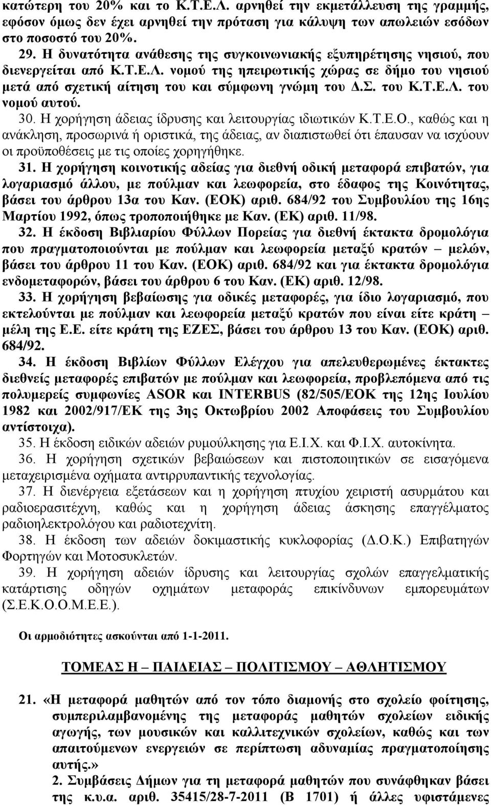 Τ.Ε.Λ. του νομού αυτού. 30. Η χορήγηση άδειας ίδρυσης και λειτουργίας ιδιωτικών Κ.Τ.Ε.Ο.