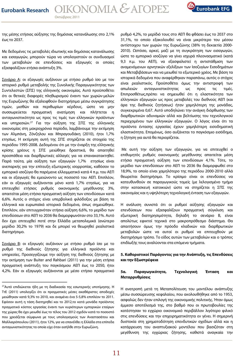 3%. Σενάριο Α: οι εξαγωγές αυξάνουν με ετήσιο ρυθμό ίσο με τον ιστορικό ρυθμό μεταβολής της Συνολικής Παραγωγικότητας των Συντελεστών (ΣΠΣ) της ελληνικής οικονομίας.