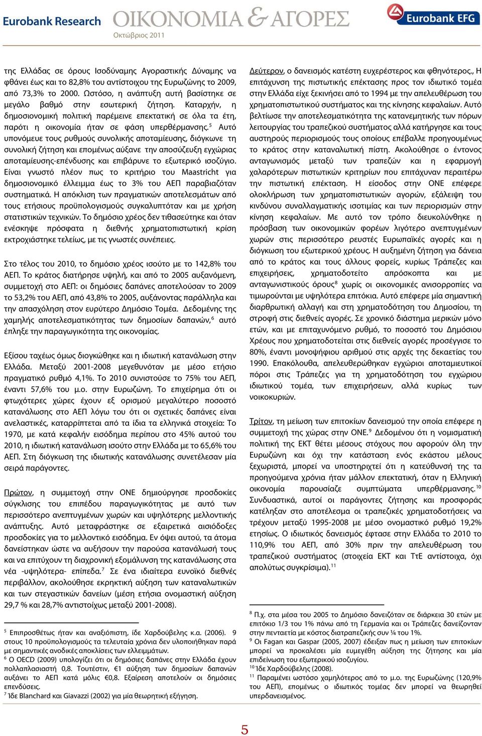 5 Αυτό υπονόμευε τους ρυθμούς συνολικής αποταμίευσης, διόγκωνε τη συνολική ζήτηση και επομένως αύξανε την αποσύζευξη εγχώριας αποταμίευσης-επένδυσης και επιβάρυνε το εξωτερικό ισοζύγιο.