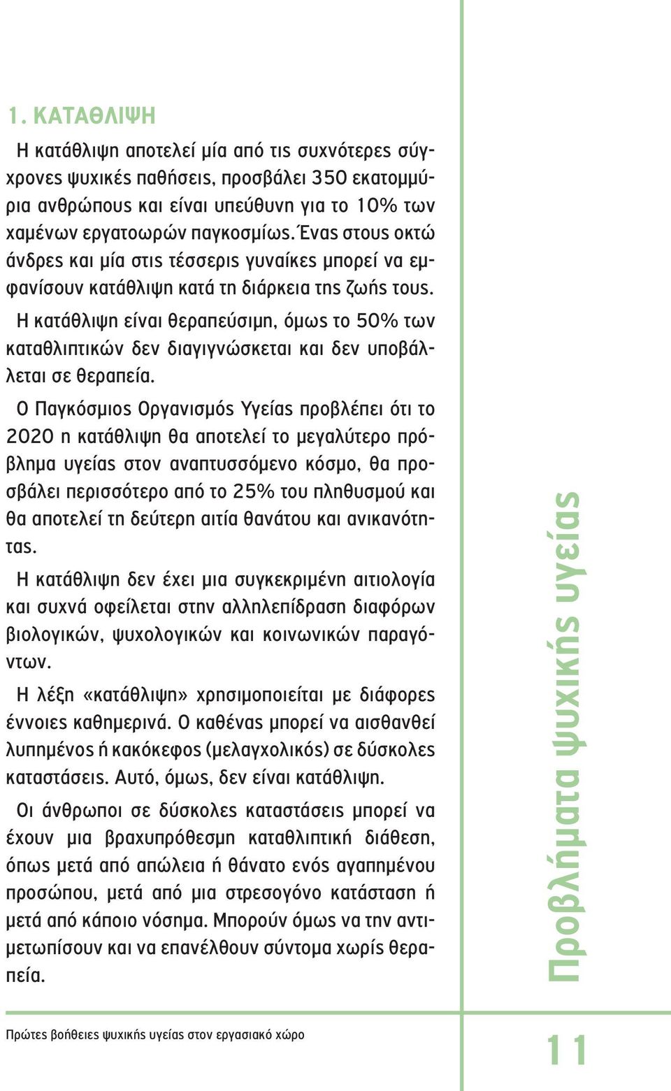 Η κατάθλιψη είναι θεραπεύσιμη, όμως το 50% των καταθλιπτικών δεν διαγιγνώσκεται και δεν υποβάλλεται σε θεραπεία.