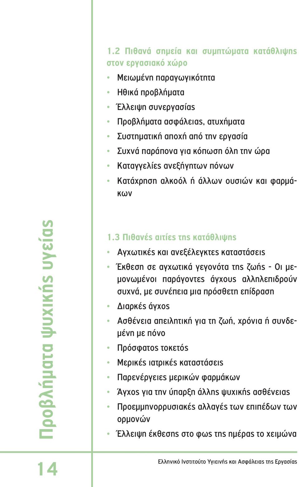 3 Πιθανές αιτίες της κατάθλιψης Αγχωτικές και ανεξέλεγκτες καταστάσεις Έκθεση σε αγχωτικά γεγονότα της ζωής - Οι μεμονωμένοι παράγοντες άγχους αλληλεπιδρούν συχνά, με συνέπεια μια πρόσθετη επίδραση