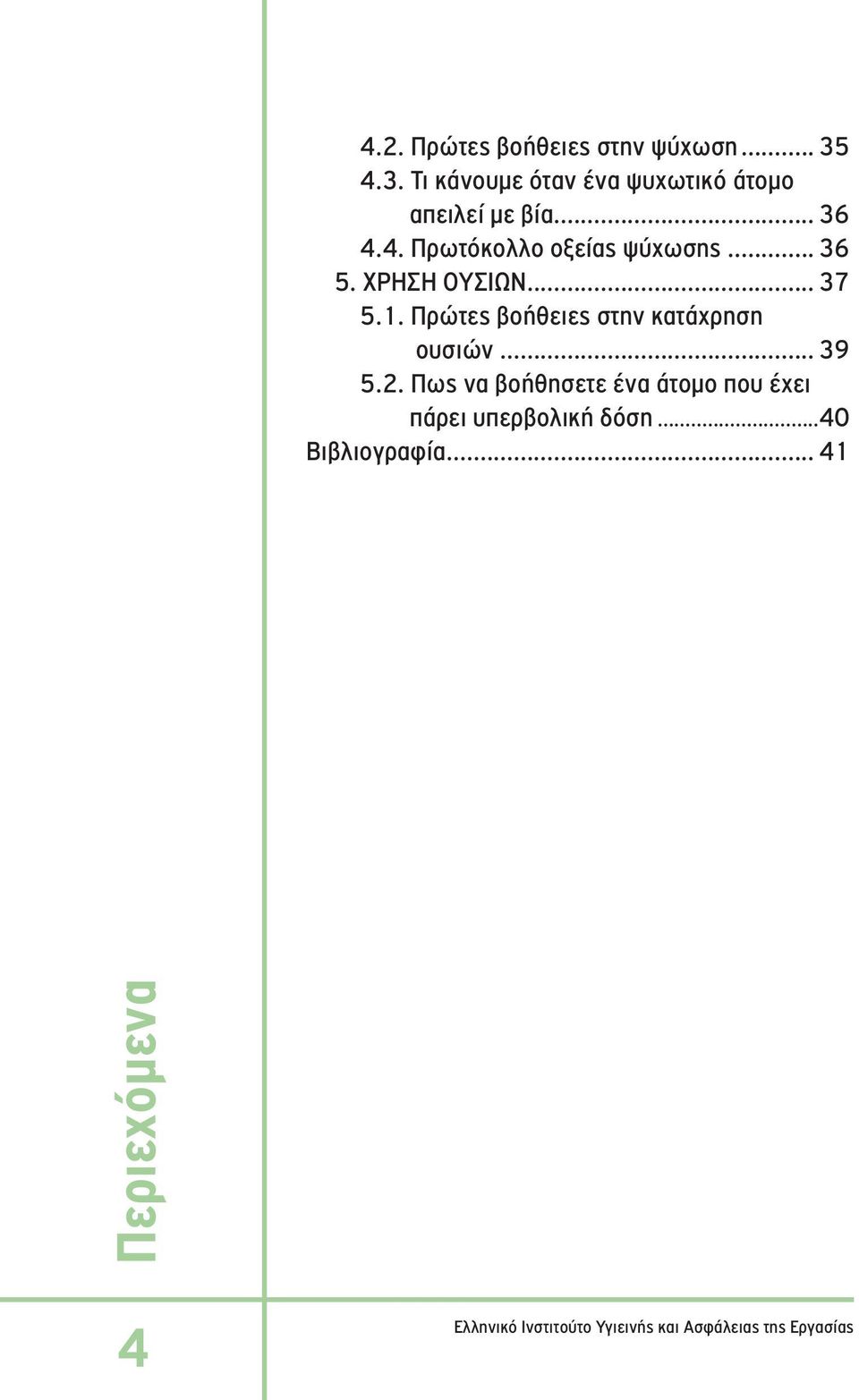 Πρώτες βοήθειες στην κατάχρηση ουσιών... 39 5.2.