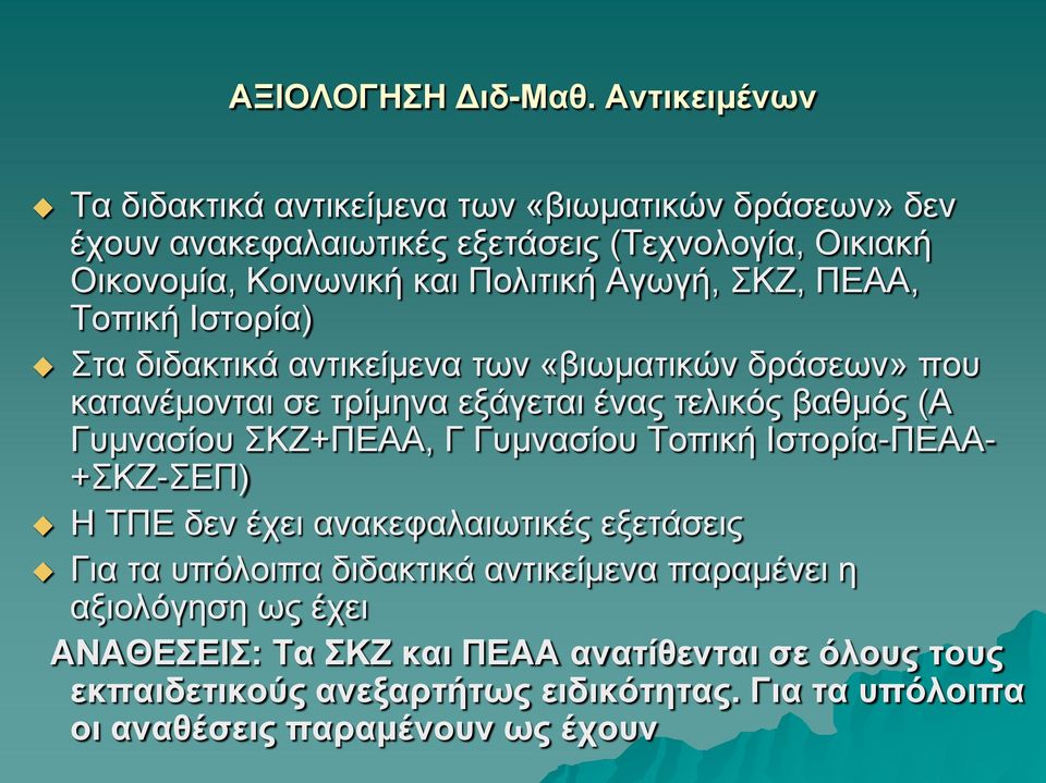 Αγωγή, ΣΚΖ, ΠΕΑΑ, Τοπική Ιστορία) Στα διδακτικά αντικείμενα των «βιωματικών δράσεων» που κατανέμονται σε τρίμηνα εξάγεται ένας τελικός βαθμός (Α Γυμνασίου