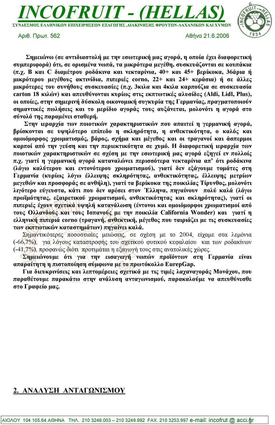 Β και C διαµέτρου ροδάκινα και νεκταρίνια, 40+ και 45+ βερίκοκα, 36άρια ή µικρότερου µεγέθους ακτινίδια, πιπεριές corno, 22+ και 24+ κεράσια) ή σε άλλες µικρότερες του συνήθους συσκευασίες (π.χ.