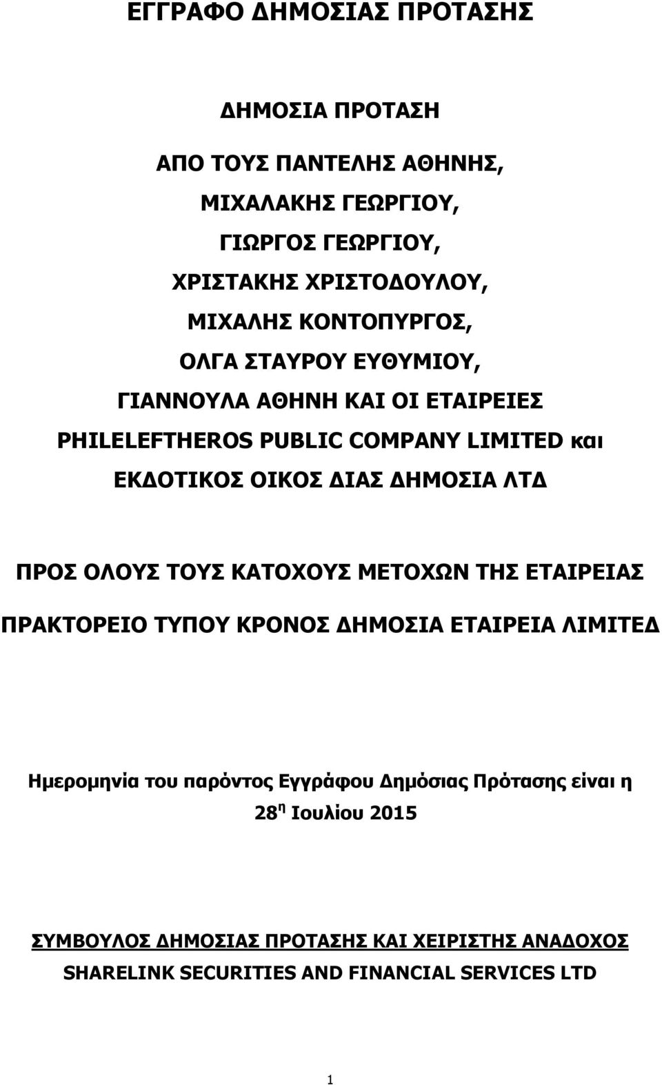 ΔΗΜΟΣΙΑ ΛΤΔ ΠΡΟΣ ΟΛΟΥΣ ΤΟΥΣ ΚΑΤΟΧΟΥΣ ΜΕΤΟΧΩΝ ΤΗΣ ΕΤΑΙΡΕΙΑΣ ΠΡΑΚΤΟΡΕΙΟ ΤΥΠΟΥ ΚΡΟΝΟΣ ΔΗΜΟΣΙΑ ΕΤΑΙΡΕΙΑ ΛΙΜΙΤΕΔ Ημερομηνία του παρόντος