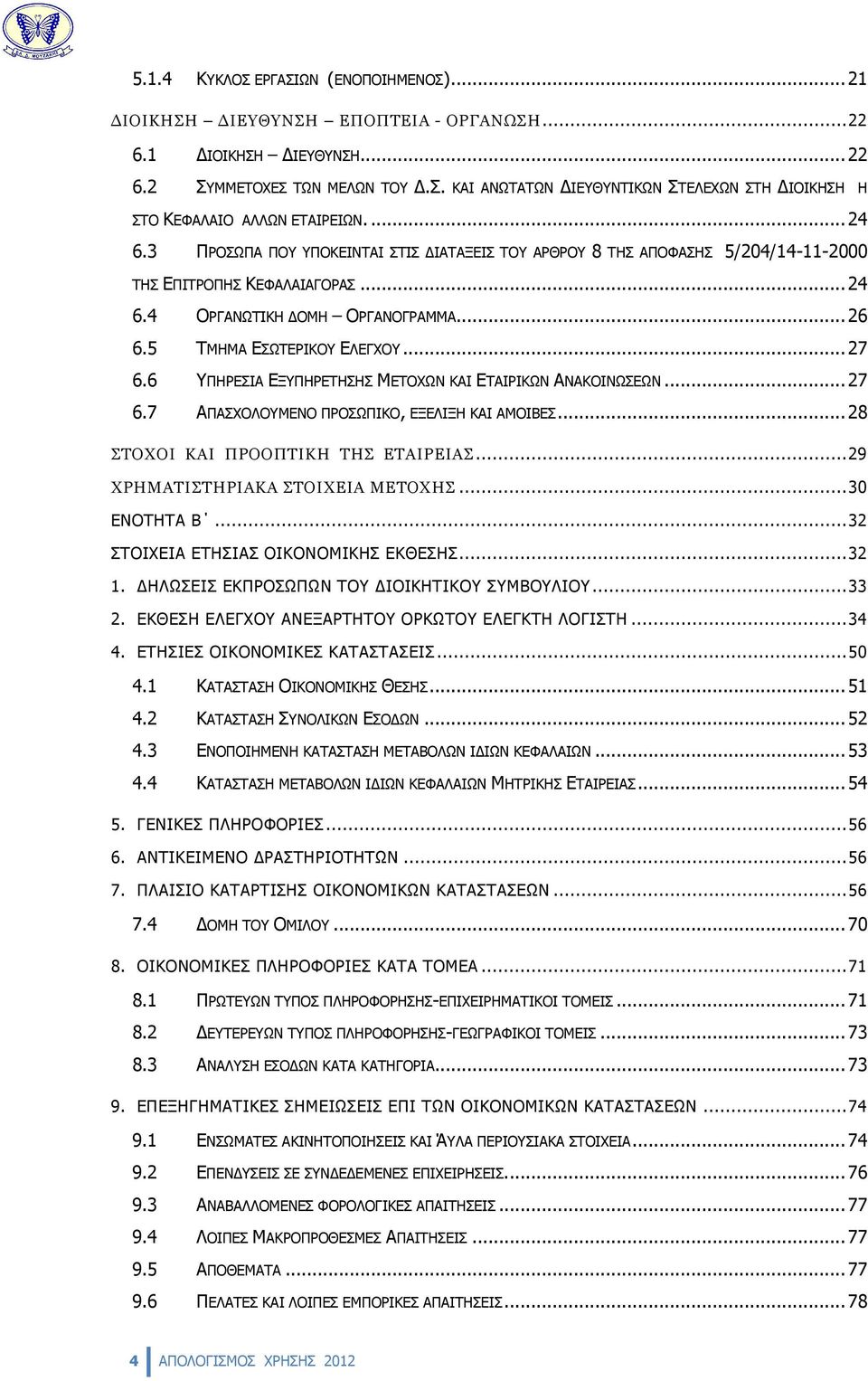 6 ΥΠΗΡΕΣΙΑ ΕΞΥΠΗΡΕΤΗΣΗΣ ΜΕΤΟΧΩΝ ΚΑΙ ΕΤΑΙΡΙΚΩΝ ΑΝΑΚΟΙΝΩΣΕΩΝ... 27 6.7 ΑΠΑΣΧΟΛΟΥΜΕΝΟ ΠΡΟΣΩΠΙΚΟ, ΕΞΕΛΙΞΗ ΚΑΙ ΑΜΟΙΒΕΣ... 28 ΣΤΟΧΟΙ ΚΑΙ ΠΡΟΟΠΤΙΚΗ ΤΗΣ ΕΤΑΙΡΕΙΑΣ... 29 ΧΡΗΜΑΤΙΣΤΗΡΙΑΚΑ ΣΤΟΙΧΕΙΑ ΜΕΤΟΧΗΣ.