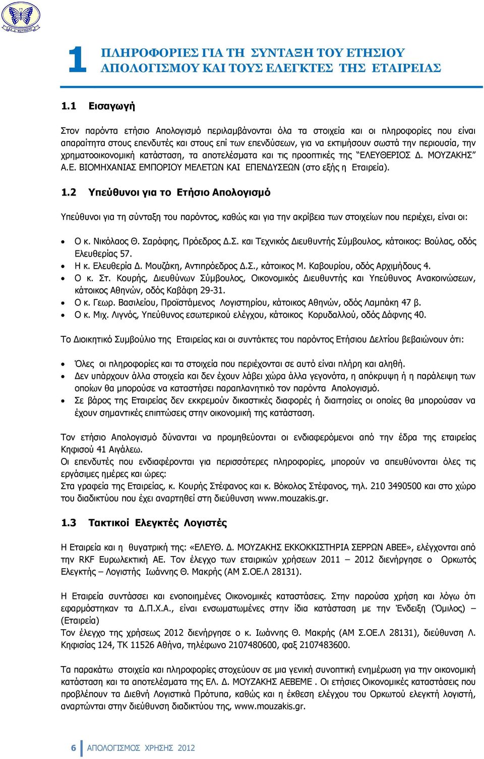 την χρηματοοικονομική κατάσταση, τα αποτελέσματα και τις προοπτικές της ΕΛΕΥΘΕΡΙΟΣ Δ. ΜΟΥΖΑΚΗΣ Α.Ε. ΒΙΟΜΗΧΑΝΙΑΣ ΕΜΠΟΡΙΟΥ ΜΕΛΕΤΩΝ ΚΑΙ ΕΠΕΝΔΥΣΕΩΝ (στο εξής η Εταιρεία). 1.