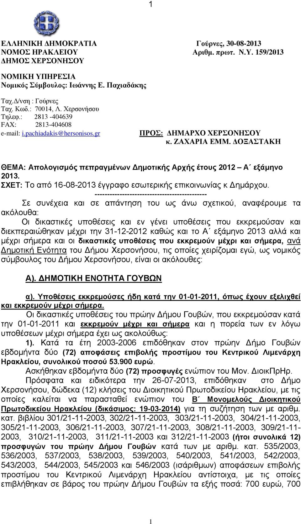 ΔΟΞΑΣΤΑΚΗ ΘΕΜΑ: Απολογισμός πεπραγμένων Δημοτικής Αρχής έτους 2012 Α εξάμηνο 2013. ΣΧΕΤ: Το από 16-08-2013 έγγραφο εσωτερικής επικοινωνίας κ Δημάρχου.