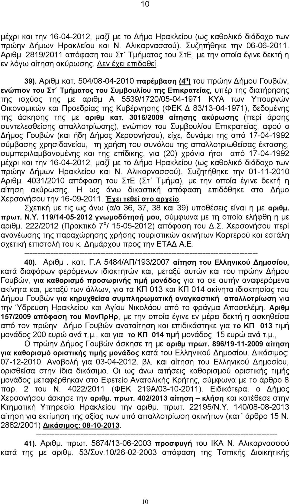 504/08-04-2010 παρέμβαση (4 η ) του πρώην Δήμου Γουβών, ενώπιον του Στ Τμήματος του Συμβουλίου της Επικρατείας, υπέρ της διατήρησης της ισχύος της με αριθμ Α 5539/1720/05-04-1971 ΚΥΑ των Υπουργών