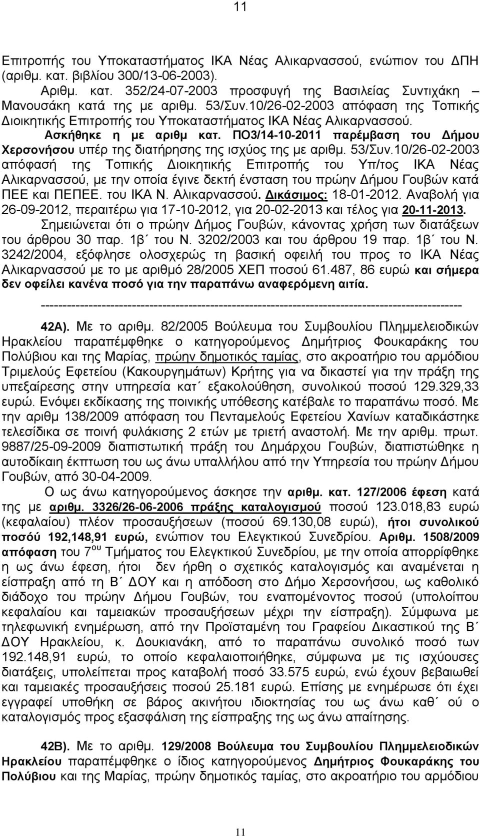 ΠΟ3/14-10-2011 παρέμβαση του Δήμου Χερσονήσου υπέρ της διατήρησης της ισχύος της με αριθμ. 53/Συν.