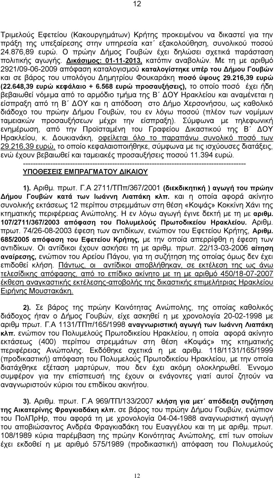 Mε τη με αριθμό 2921/09-06-2009 απόφαση καταλογισμού καταλογίστηκε υπέρ του Δήμου Γουβών και σε βάρος του υπολόγου Δημητρίου Φουκαράκη ποσό ύψους 29.216,39 ευρώ (22.648,39 ευρώ κεφάλαιο + 6.