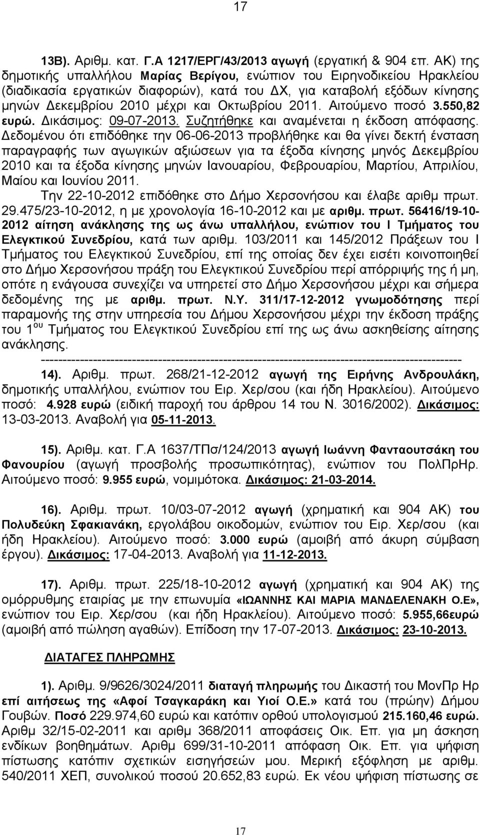 2011. Αιτούμενο ποσό 3.550,82 ευρώ. Δικάσιμος: 09-07-2013. Συζητήθηκε και αναμένεται η έκδοση απόφασης.