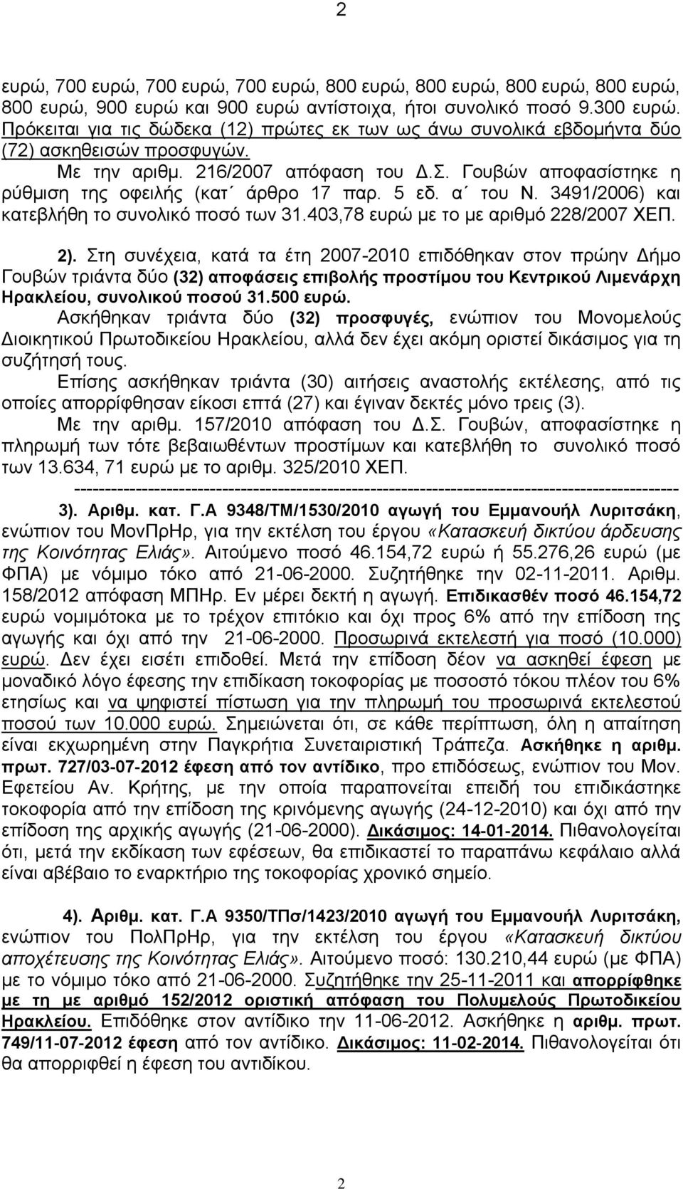 Γουβών αποφασίστηκε η ρύθμιση της οφειλής (κατ άρθρο 17 παρ. 5 εδ. α του Ν. 3491/2006) και κατεβλήθη το συνολικό ποσό των 31.403,78 ευρώ με το με αριθμό 228/2007 ΧΕΠ. 2).