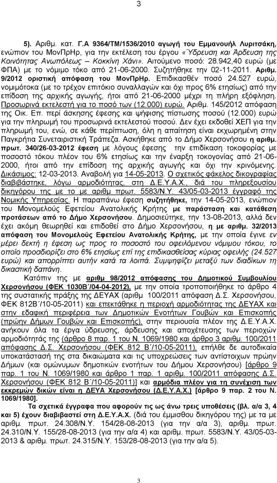 527 ευρώ, νομιμότοκα (με το τρέχον επιτόκιο συναλλαγών και όχι προς 6% ετησίως) από την επίδοση της αρχικής αγωγής, ήτοι από 21-06-2000 μέχρι τη πλήρη εξόφληση.