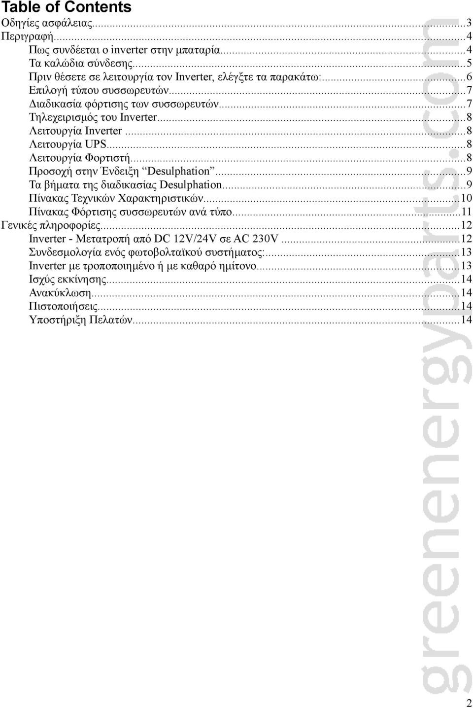 ..8 Προσοχή στην Ένδειξη Desulphation...9 Τα βήματα της διαδικασίας Desulphation...9 Πίνακας Τεχνικών Χαρακτηριστικών...10 Πίνακας Φόρτισης συσσωρευτών ανά τύπο...11 Γενικές πληροφορίες.