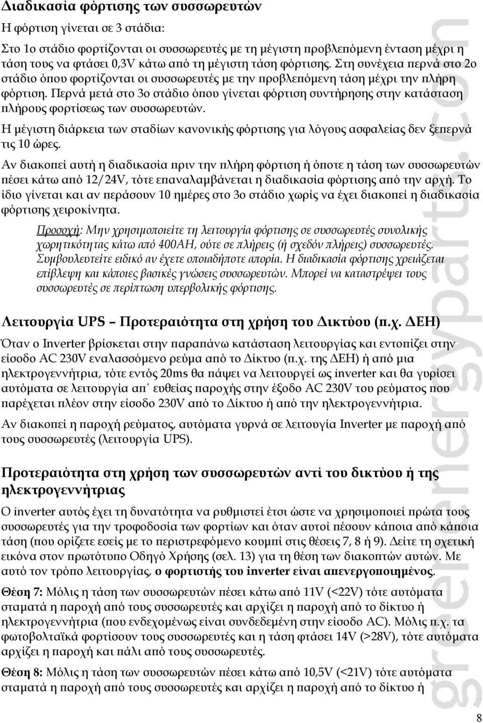 Περνά μετά στο 3ο στάδιο όπου γίνεται φόρτιση συντήρησης στην κατάσταση πλήρους φορτίσεως των συσσωρευτών.