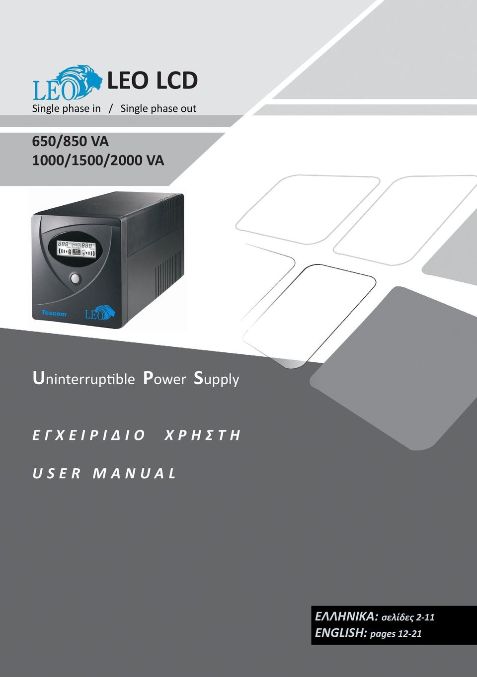 Uninterruptible Power Supply ΕΓΧΕΙΡΙΔΙΟ