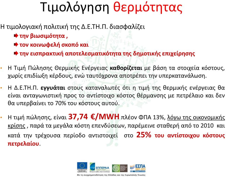 κόστους, χωρίς επιδίωξη κέρδους, ενώ ταυτόχρονα αποτρέπει την υπερκατανάλωση. Η Δ.Ε.ΤΗ.Π.