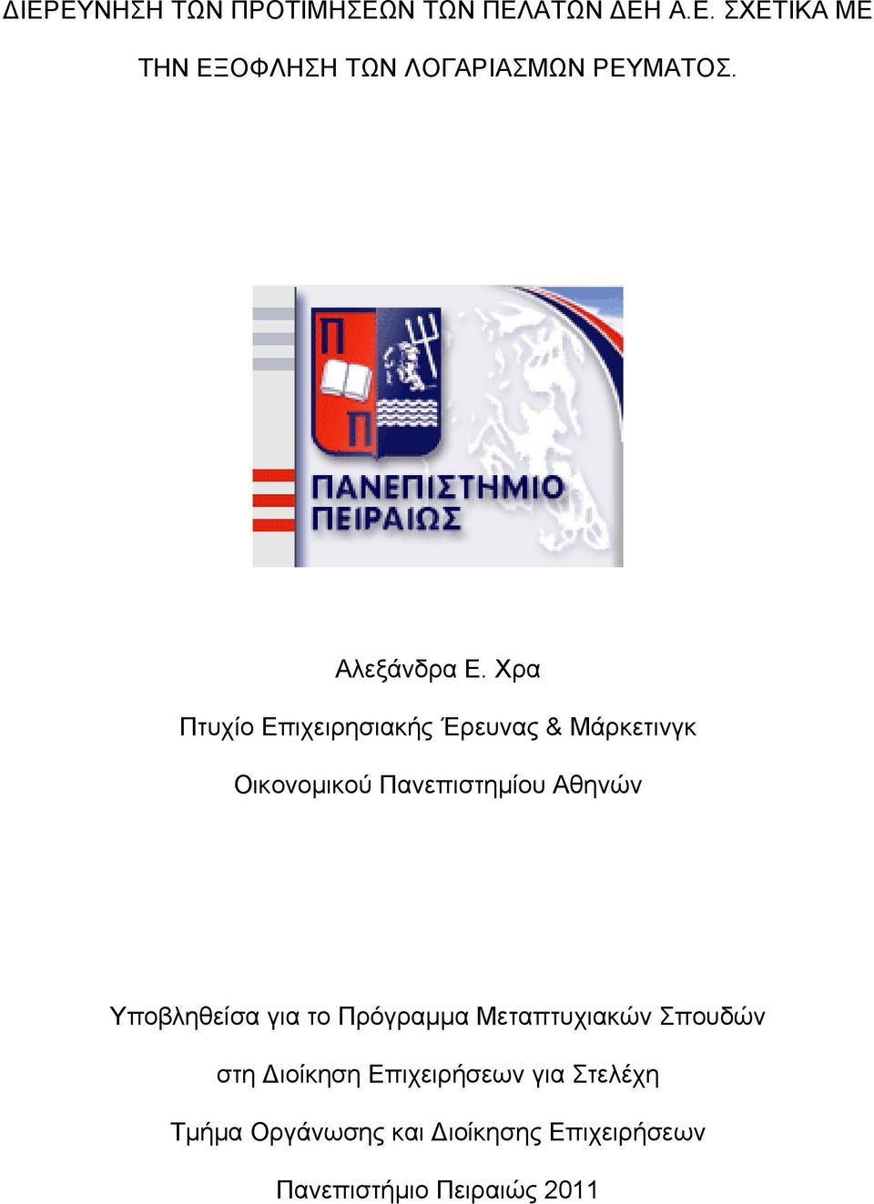 Χρα Πτυχίο Επιχειρησιακής Έρευνας & Μάρκετινγκ Οικονομικού Πανεπιστημίου Αθηνών