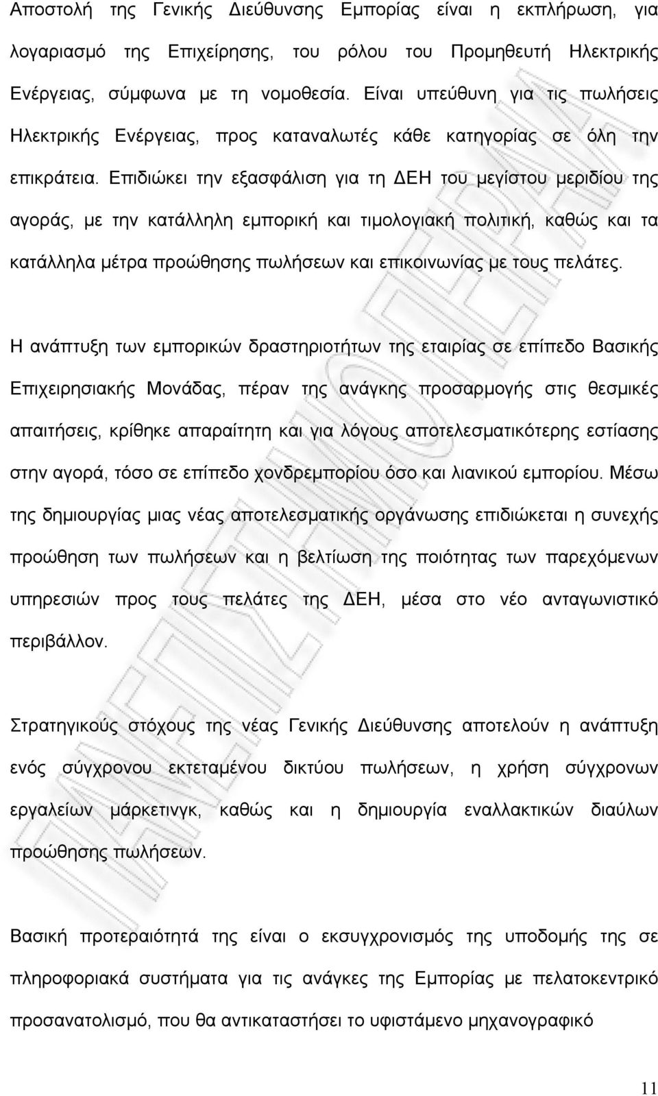 Επιδιώκει την εξασφάλιση για τη ΔΕΗ του μεγίστου μεριδίου της αγοράς, με την κατάλληλη εμπορική και τιμολογιακή πολιτική, καθώς και τα κατάλληλα μέτρα προώθησης πωλήσεων και επικοινωνίας με τους