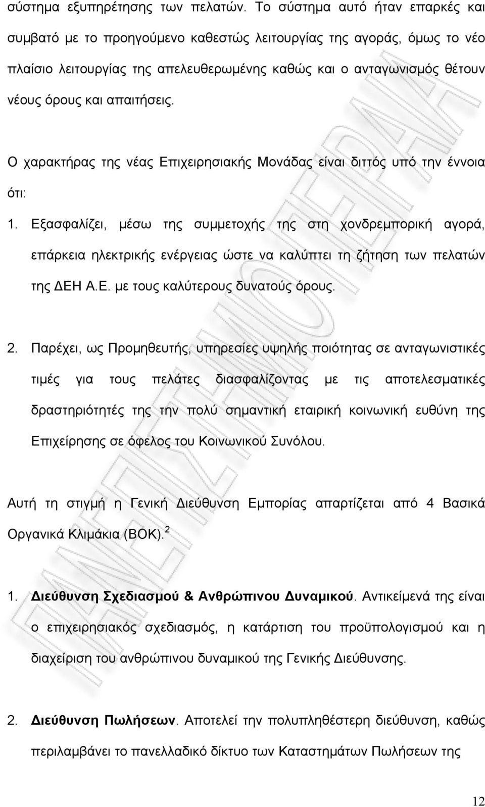 απαιτήσεις. Ο χαρακτήρας της νέας Επιχειρησιακής Μονάδας είναι διττός υπό την έννοια ότι: 1.