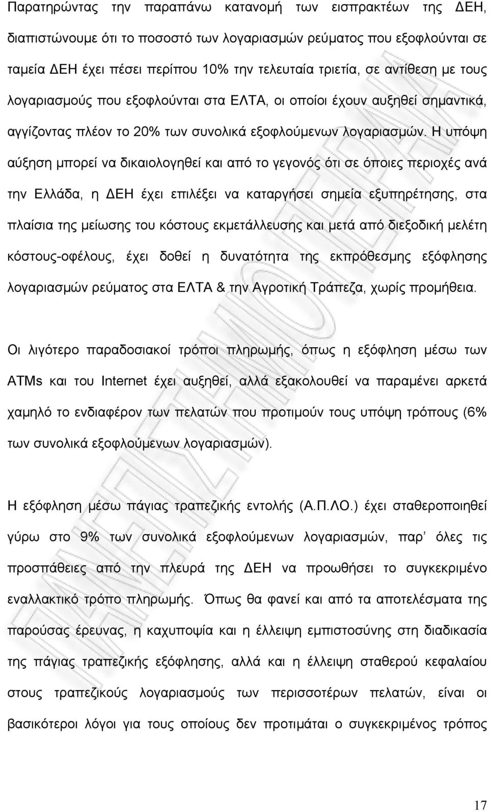 Η υπόψη αύξηση μπορεί να δικαιολογηθεί και από το γεγονός ότι σε όποιες περιοχές ανά την Ελλάδα, η ΔΕΗ έχει επιλέξει να καταργήσει σημεία εξυπηρέτησης, στα πλαίσια της μείωσης του κόστους