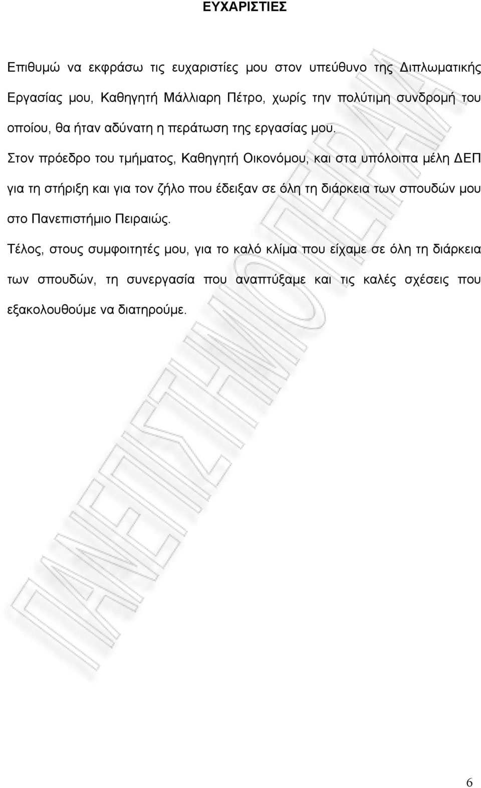 Στον πρόεδρο του τμήματος, Καθηγητή Οικονόμου, και στα υπόλοιπα μέλη ΔΕΠ για τη στήριξη και για τον ζήλο που έδειξαν σε όλη τη διάρκεια των