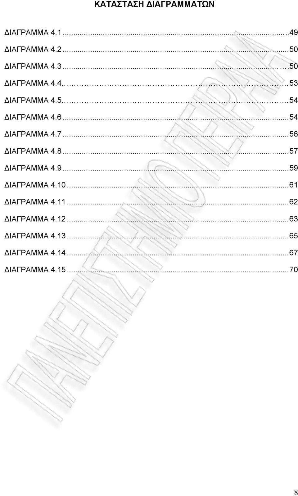 .. 56 ΔΙΑΓΡΑΜΜΑ 4.8... 57 ΔΙΑΓΡΑΜΜΑ 4.9... 59 ΔΙΑΓΡΑΜΜΑ 4.10... 61 ΔΙΑΓΡΑΜΜΑ 4.