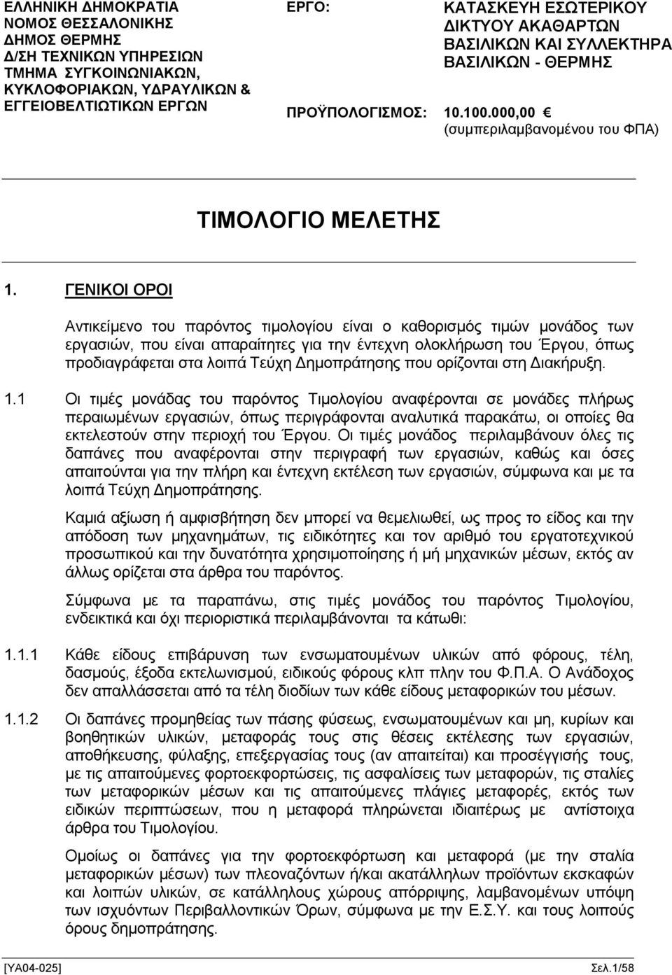 ΓΕΝΙΚΟΙ ΟΡΟΙ Aντικείμενο του παρόντος τιμολογίου είναι ο καθορισμός τιμών μονάδος των εργασιών, που είναι απαραίτητες για την έντεχνη ολοκλήρωση του Έργου, όπως προδιαγράφεται στα λοιπά Τεύχη