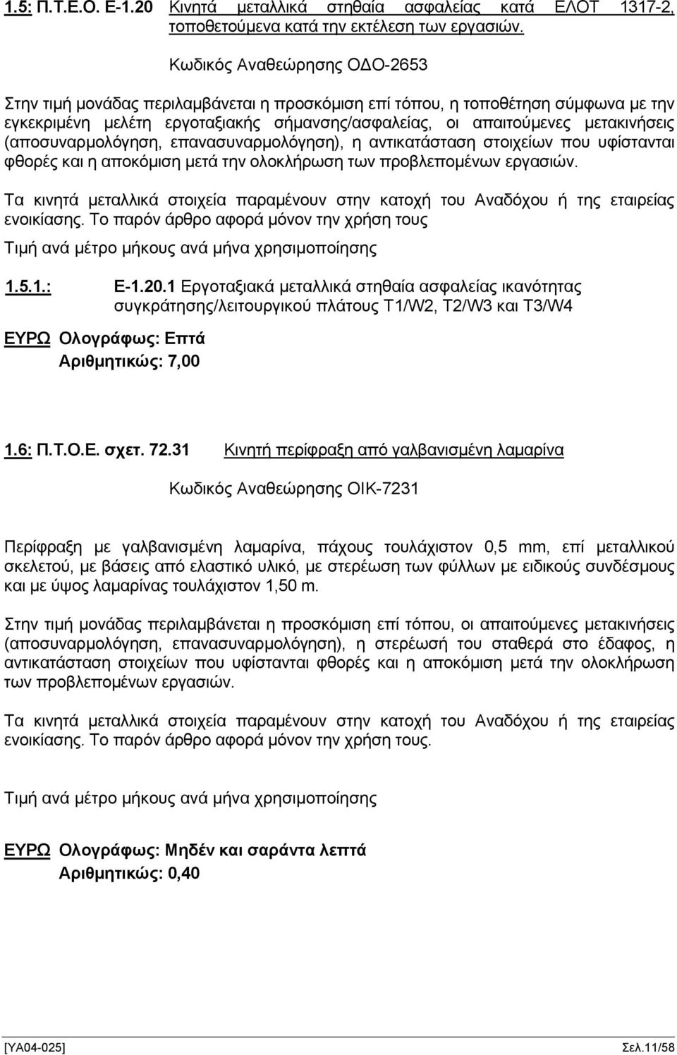 (αποσυναρμολόγηση, επανασυναρμολόγηση), η αντικατάσταση στοιχείων που υφίστανται φθορές και η αποκόμιση μετά την ολοκλήρωση των προβλεπομένων εργασιών.