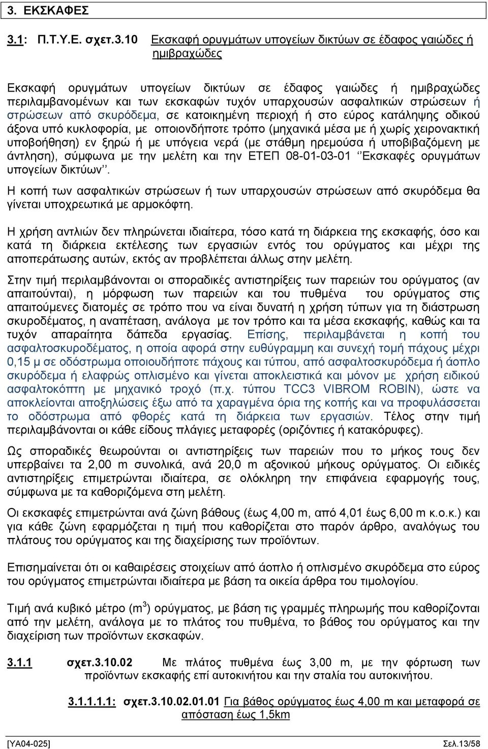 χειρονακτική υποβοήθηση) εν ξηρώ ή με υπόγεια νερά (με στάθμη ηρεμούσα ή υποβιβαζόμενη με άντληση), σύμφωνα με την μελέτη και την ΕΤΕΠ 08-01-03-01 Εκσκαφές ορυγμάτων υπογείων δικτύων.