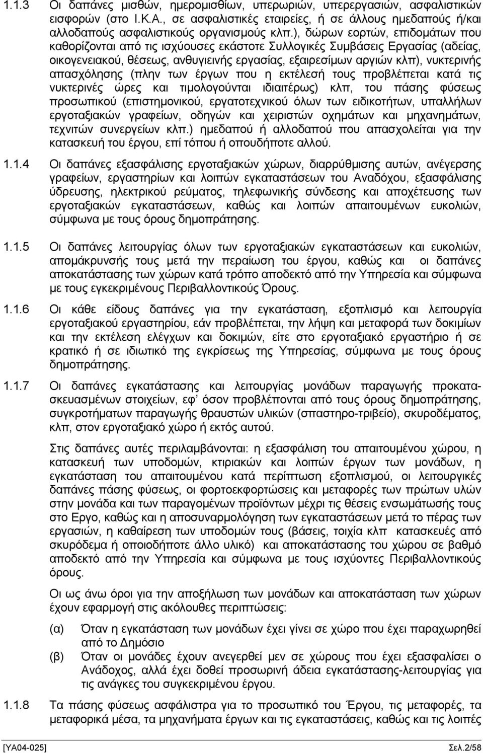 απασχόλησης (πλην των έργων που η εκτέλεσή τους προβλέπεται κατά τις νυκτερινές ώρες και τιμολογούνται ιδιαιτέρως) κλπ, του πάσης φύσεως προσωπικού (επιστημονικού, εργατοτεχνικού όλων των