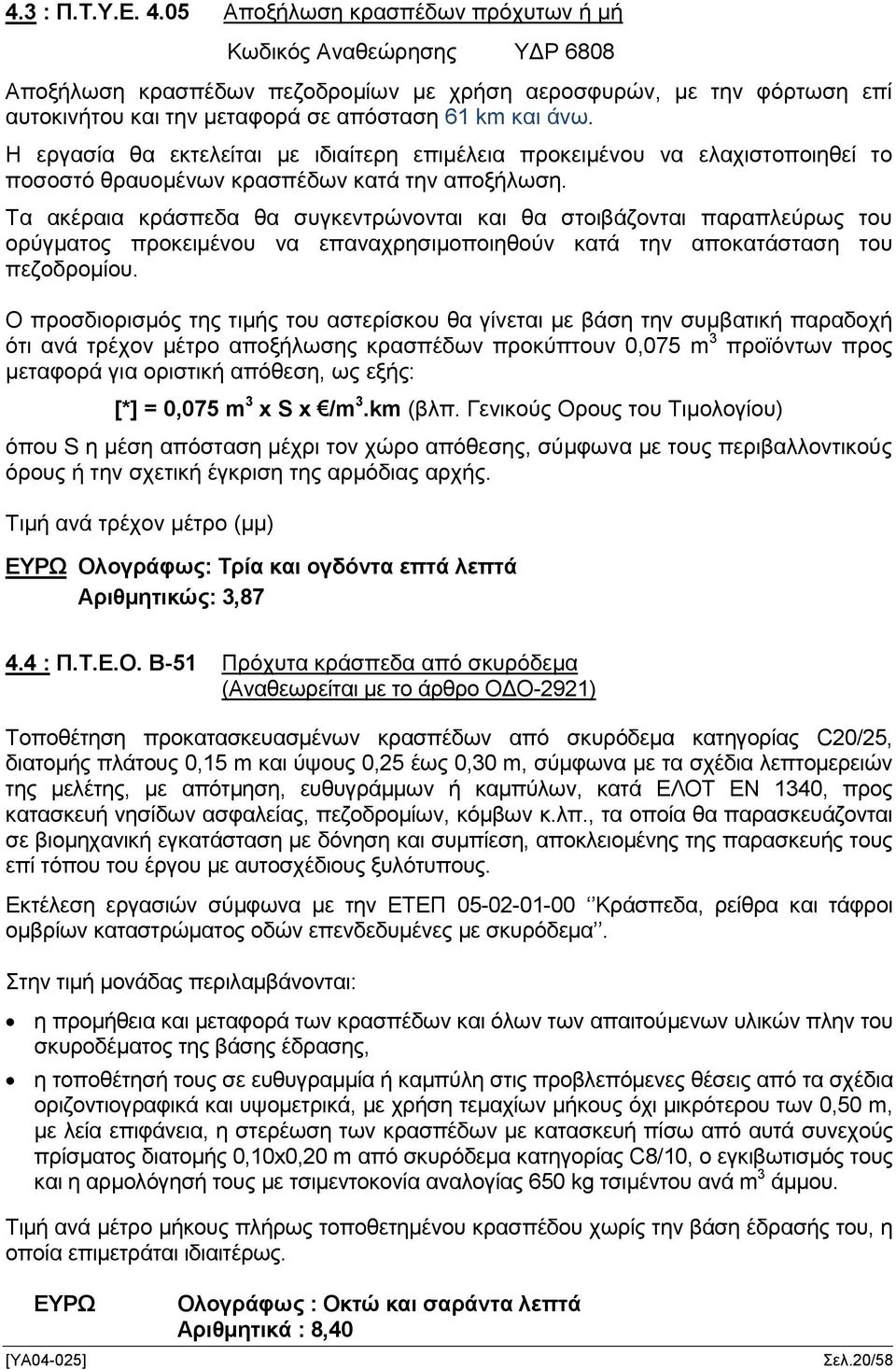 Η εργασία θα εκτελείται με ιδιαίτερη επιμέλεια προκειμένου να ελαχιστοποιηθεί το ποσοστό θραυομένων κρασπέδων κατά την αποξήλωση.