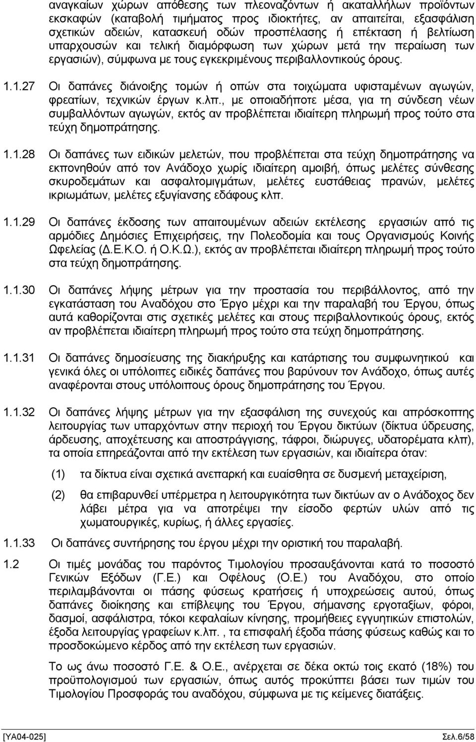 1.27 Οι δαπάνες διάνοιξης τομών ή οπών στα τοιχώματα υφισταμένων αγωγών, φρεατίων, τεχνικών έργων κ.λπ.