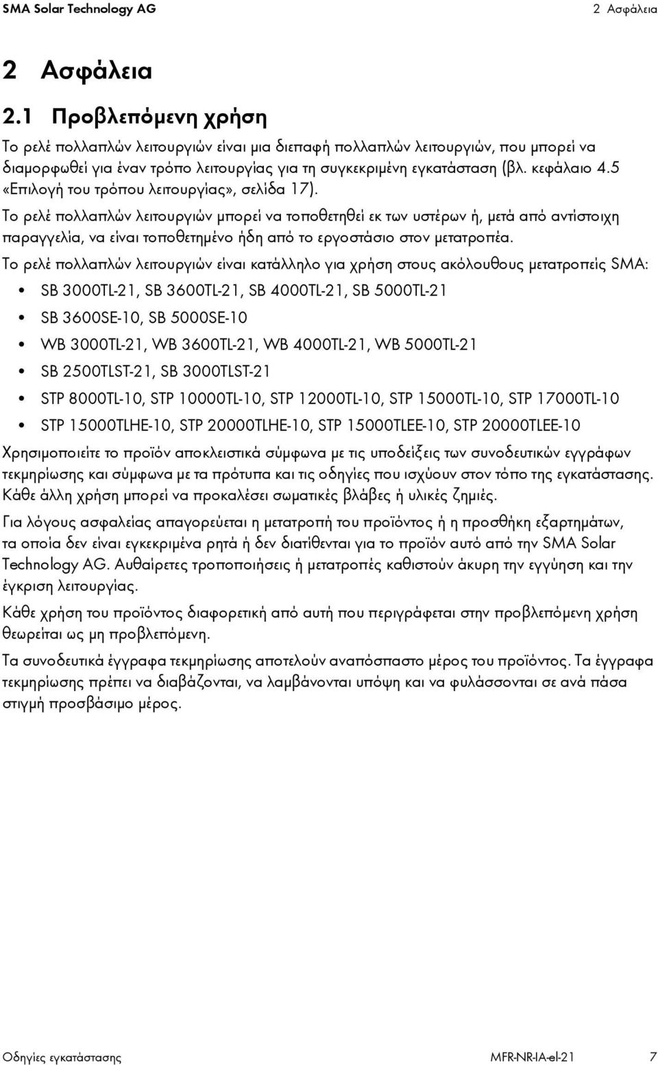 5 «Επιλογή του τρόπου λειτουργίας», σελίδα 17).