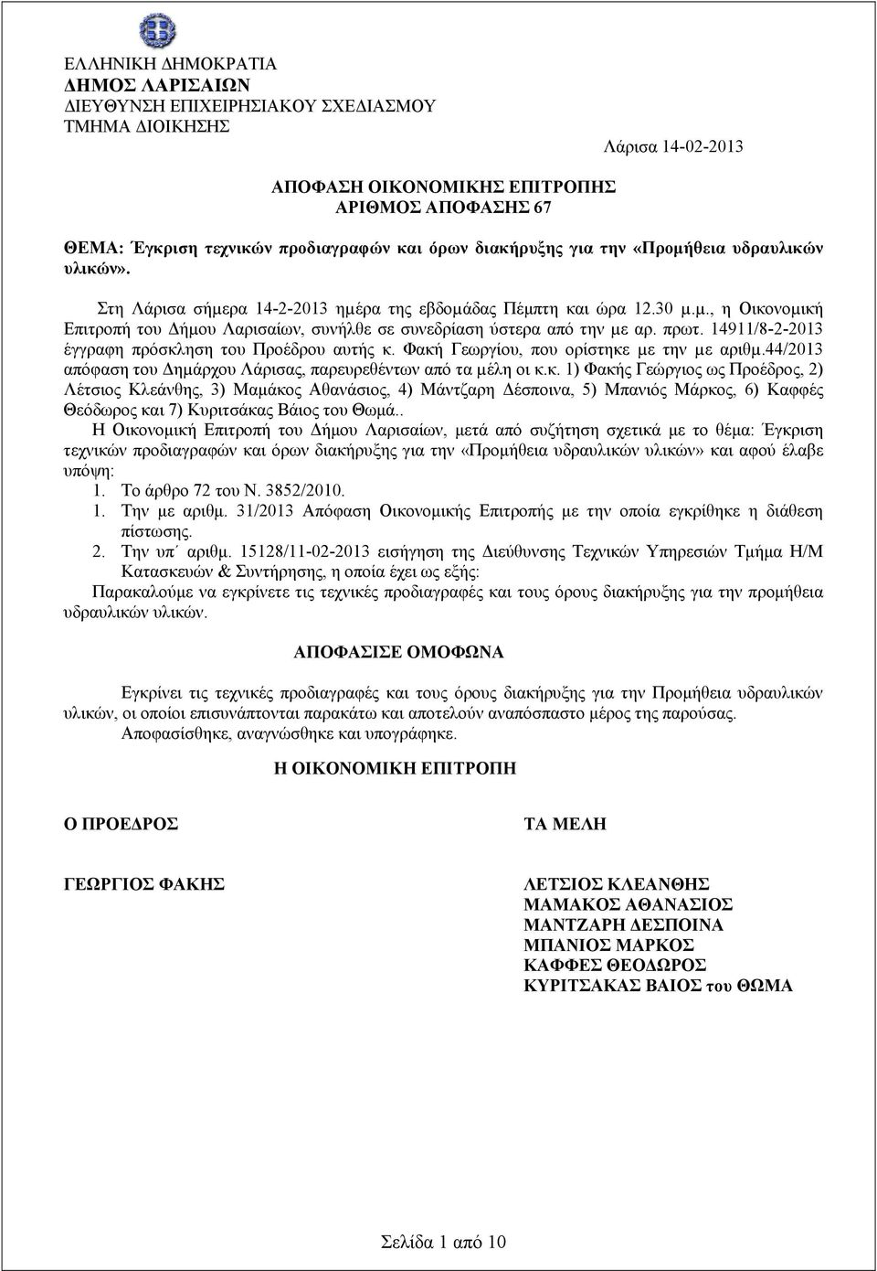 πρωτ. 14911/8-2-2013 έγγραφη πρόσκλ