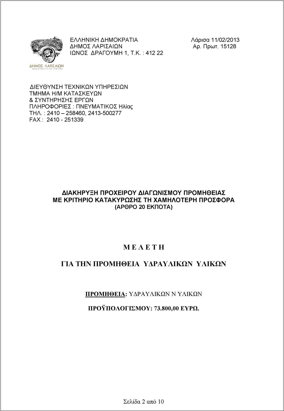 : 2410 258460, 2413-500277 FAX : 2410-251339 ΔΙΑΚΗΡΥΞΗ ΠΡΟΧΕΙΡΟΥ ΔΙΑΓΩΝΙΣΜΟΥ ΠΡΟΜΗΘΕΙΑΣ ΜΕ ΚΡΙΤΗΡΙΟ ΚΑΤΑΚΥΡΩΣΗΣ ΤΗ