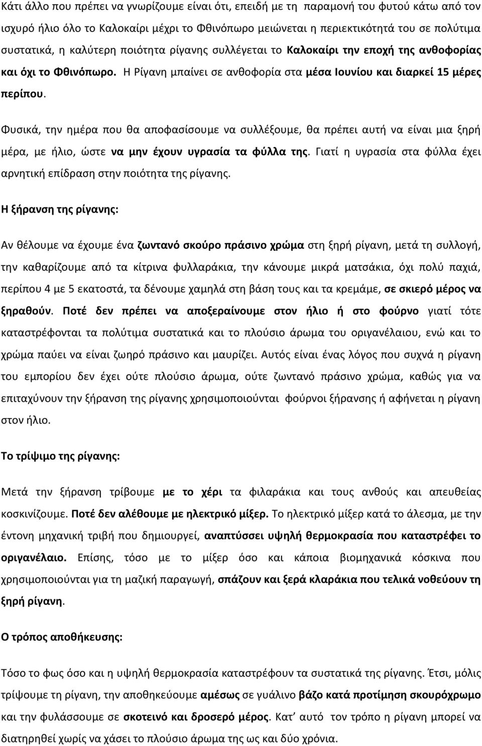 Φυσικά, την ημέρα που θα αποφασίσουμε να συλλέξουμε, θα πρέπει αυτή να είναι μια ξηρή μέρα, με ήλιο, ώστε να μην έχουν υγρασία τα φύλλα της.