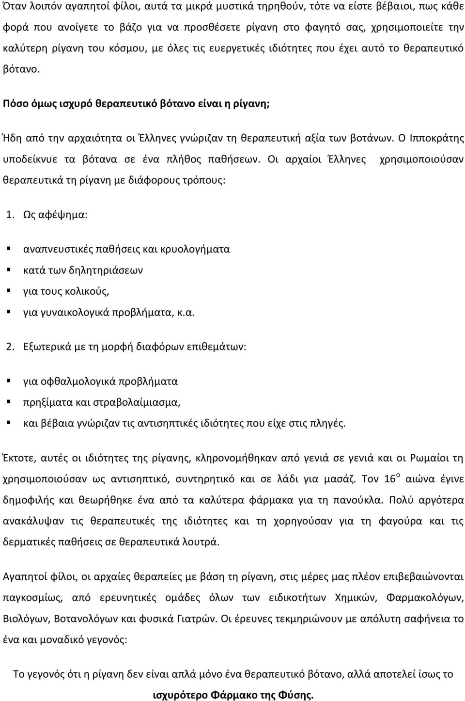 Πόσο όμως ισχυρό θεραπευτικό βότανο είναι η ρίγανη; Ήδη από την αρχαιότητα οι Έλληνες γνώριζαν τη θεραπευτική αξία των βοτάνων. Ο Ιπποκράτης υποδείκνυε τα βότανα σε ένα πλήθος παθήσεων.