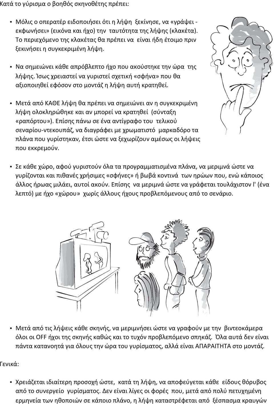 Ίσως χρειαστεί να γυριστεί σχετική «σφήνα» που θα αξιοποιηθεί εφόσον στο μοντάζ η λήψη αυτή κρατηθεί.