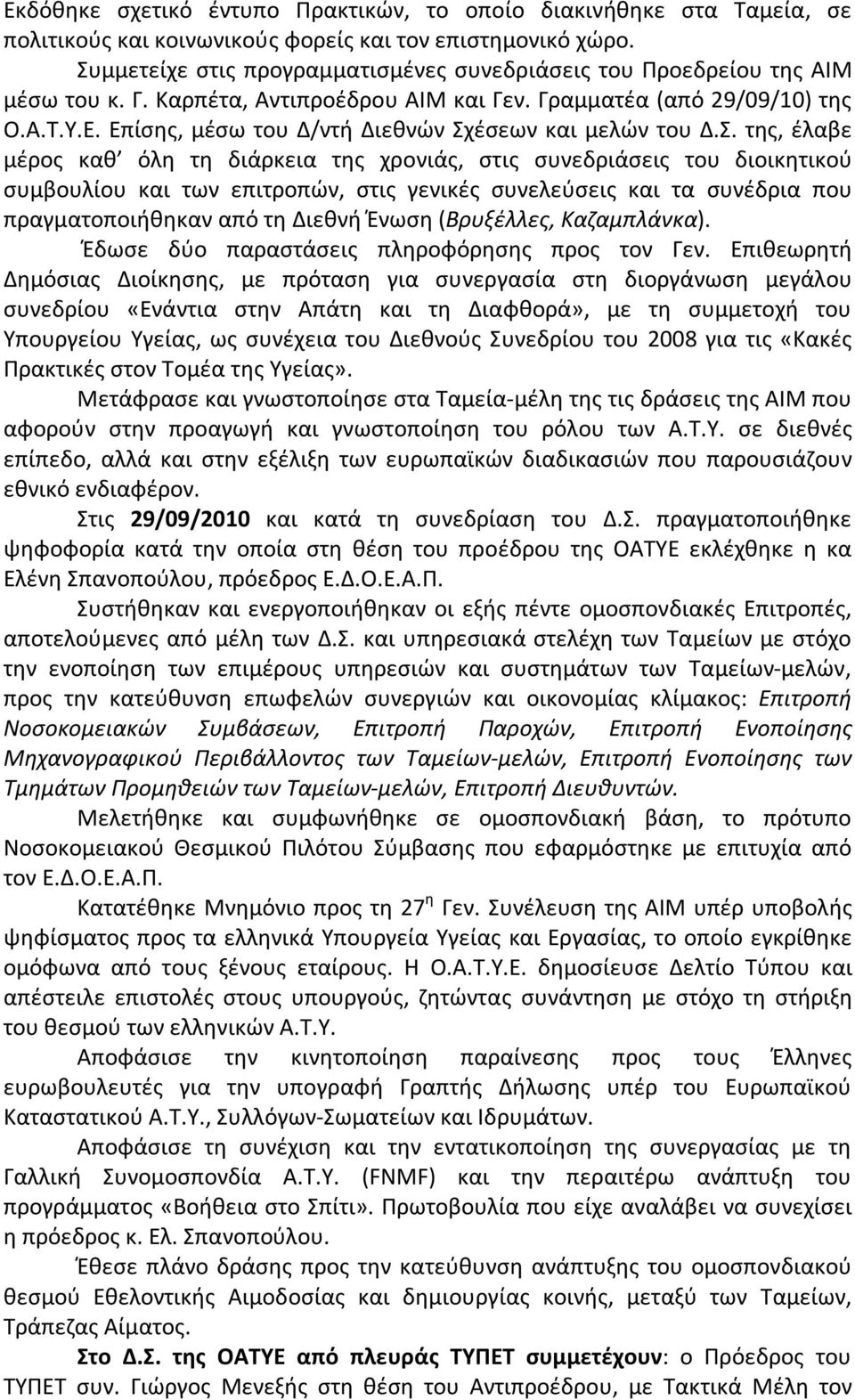 Επίσης, μέσω του Δ/ντή Διεθνών Σχ