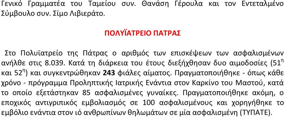 Κατά τη διάρκεια του έτους διεξήχθησαν δυο αιμοδοσίες (51 η και 52 η ) και συγκεντρώθηκαν 243 φιάλες αίματος.