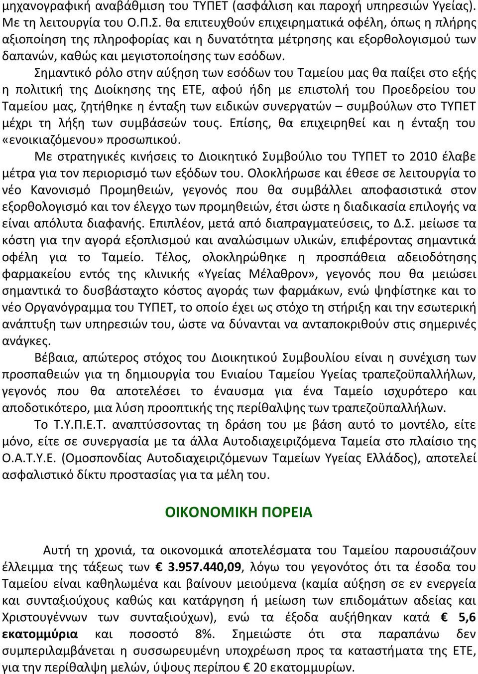 Σημαντικό ρόλο στην αύξηση των εσόδων του Ταμείου μας θα παίξει στο εξής η πολιτική της Διοίκησης της ΕΤΕ, αφού ήδη με επιστολή του Προεδρείου του Ταμείου μας, ζητήθηκε η ένταξη των ειδικών