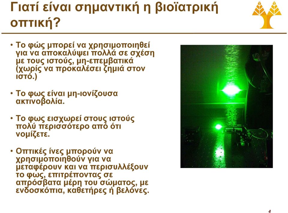 προκαλέσει ζημιά στον ιστό.) Το φως είναι μη-ιονίζουσα ακτινοβολία.