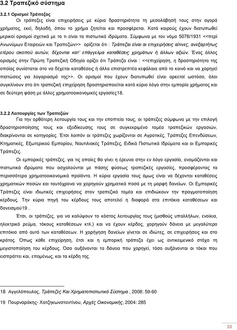 Σύμφωνα με τον νόμο 5076/1931 <<περί Ανωνύμων Εταιρειών και Τραπεζών>> ορίζεται ότι : Τράπεζαι είναι αι επιχειρήσεις αίτινες, ανεξαρτήτως ετέρου σκοπού αυτών, δέχονται κατ επάγγελμα καταθέσεις