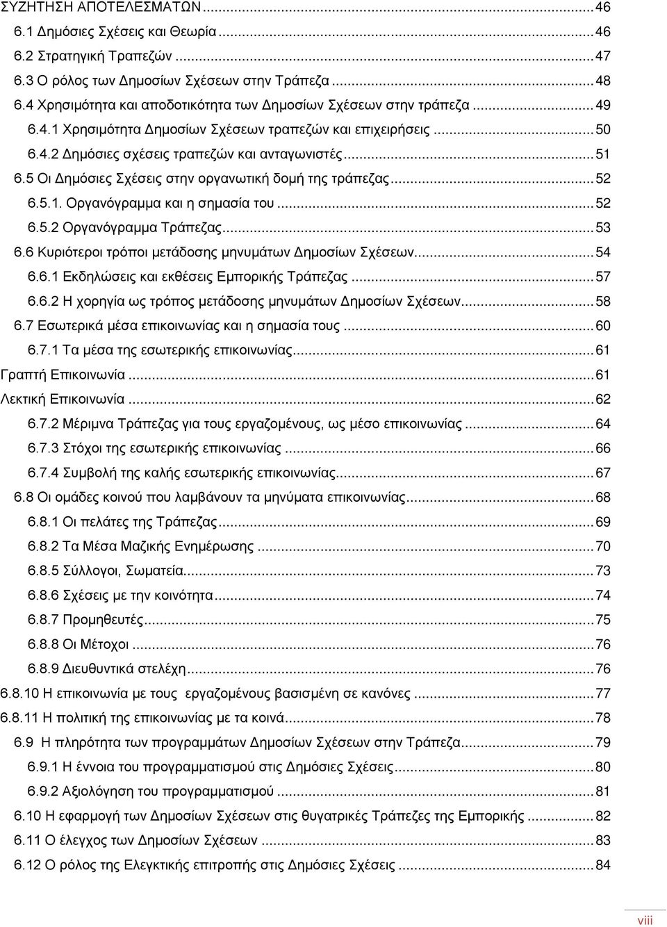 5 Οι Δημόσιες Σχέσεις στην οργανωτική δομή της τράπεζας... 52 6.5.1. Οργανόγραμμα και η σημασία του... 52 6.5.2 Οργανόγραμμα Τράπεζας... 53 6.6 Κυριότεροι τρόποι μετάδοσης μηνυμάτων Δημοσίων Σχέσεων.