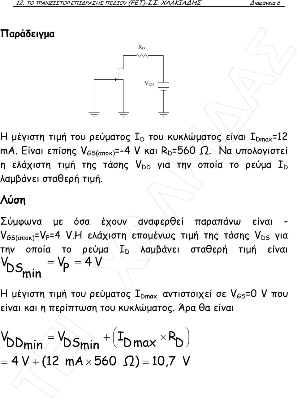 Λύση Σύµφωνα µε όσα έχουν αναφερθεί παραπάνω είναι - (αποκ) = P =4.