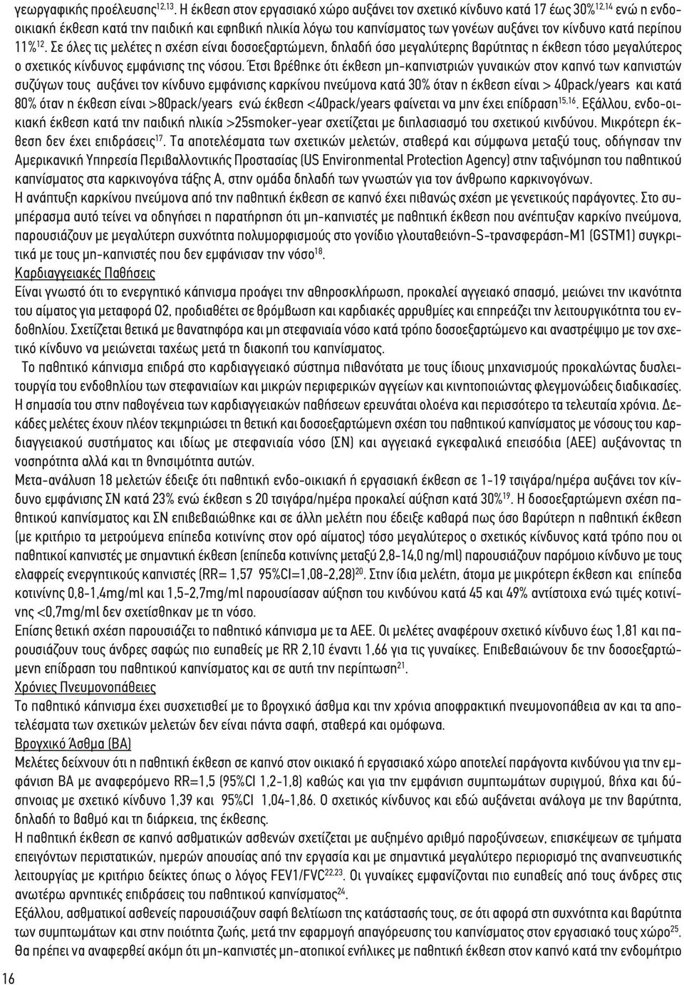 περίπου 11% 12. Σε όλες τις μελέτες η σχέση είναι δοσοεξαρτώμενη, δηλαδή όσο μεγαλύτερης βαρύτητας η έκθεση τόσο μεγαλύτερος ο σχετικός κίνδυνος εμφάνισης της νόσου.