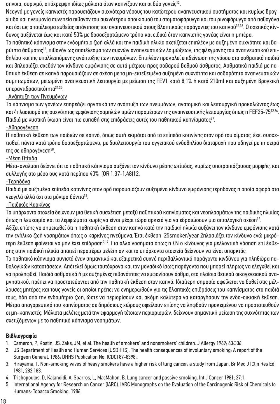 του ρινοφάρυγγα από παθογόνα και όχι ως αποτέλεσμα ευθείας απάντησης του αναπνευστικού στους βλαπτικούς παράγοντες του καπνού 32,33.